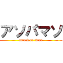 アソパマソ (attack on titan)