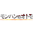 モンハンのオトモ (curry on rice)