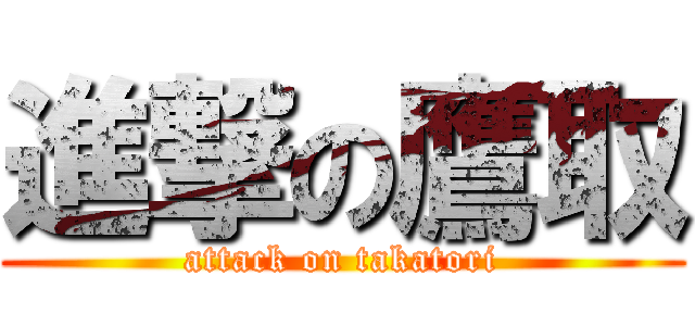 進撃の鷹取 (attack on takatori)