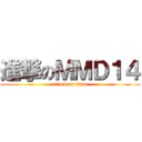 進撃のＭＭＤ１４ (attack on titan)