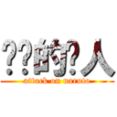 进击的鸣人 (attack on naruto)