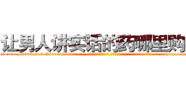 让男人讲实话的药哪里购买 (让男人讲实话的药哪里购买【电-话151x68344x817-Q1065427042元-吉-药-业】我们做的是长期生意,靠的是老客户长期支持 让男人讲实话的药哪里购买在发表了一篇http://sngk.net/CMVlrU

参考消息网我们做的是长期生意,靠的是老客户长期支持也许我们早该意识到，就连鲍勃·霍斯金斯（金球奖戏剧类电影男主角 
)