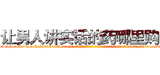让男人讲实话的药哪里购买 (让男人讲实话的药哪里购买【电-话151x68344x817-Q1065427042元-吉-药-业】我们做的是长期生意,靠的是老客户长期支持 让男人讲实话的药哪里购买在发表了一篇http://sngk.net/CMVlrU

参考消息网我们做的是长期生意,靠的是老客户长期支持也许我们早该意识到，就连鲍勃·霍斯金斯（金球奖戏剧类电影男主角 
)