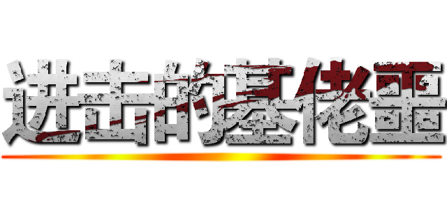 进击的基佬噩 ()