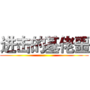 进击的基佬噩 ()