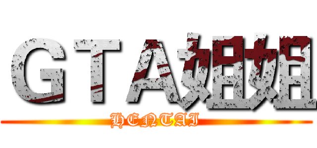 ＧＴＡ姐姐 (HENTAI)