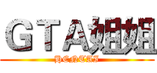 ＧＴＡ姐姐 (HENTAI)