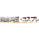 調査兵団・コスプレ (Recon Core Cosplay)