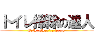 トイレ掃除の達人 (Toilet Cleaning Expert)