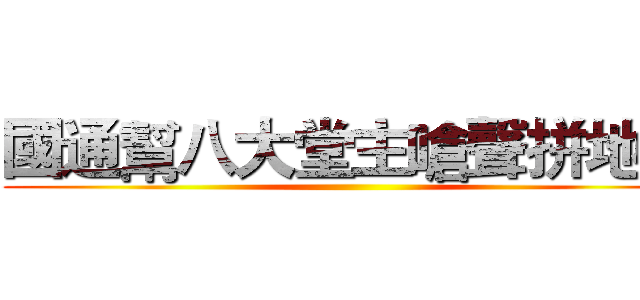 國通幫八大堂主嗆聲拼地盤 ()