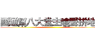 國通幫八大堂主嗆聲拼地盤 ()