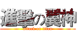 進擊の翼神 (attack on titan)