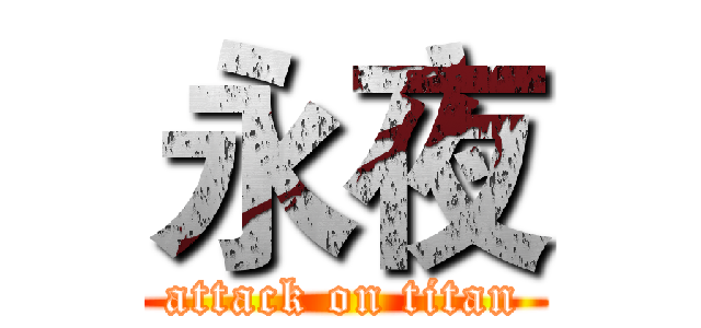 永夜 (attack on titan)