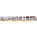 國文寒假作業上傳系統 (attack on titan)