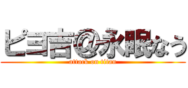 ピヨ吉＠永眠なう (attack on titan)