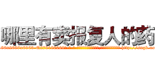 哪里有卖报复人的药 (哪里有卖报复人的药【电-186x2687x6963-Q278180069元-吉-药-业】我们做的是长期生意,靠的是老客户长期支持 http://sngk.net/nFIs0S
)