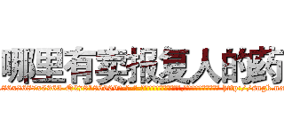 哪里有卖报复人的药 (哪里有卖报复人的药【电-186x2687x6963-Q278180069元-吉-药-业】我们做的是长期生意,靠的是老客户长期支持 http://sngk.net/nFIs0S
)
