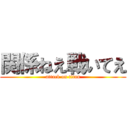 関係ねえ戦いてえ (attack on titan)