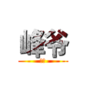峰爷 (等爷)