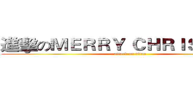 進擊のＭＥＲＲＹ ＣＨＲＩＳＴＭＡＳ (attack on titan)