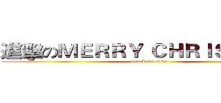 進擊のＭＥＲＲＹ ＣＨＲＩＳＴＭＡＳ (attack on titan)