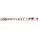 進擊のＭＥＲＲＹ ＣＨＲＩＳＴＭＡＳ (attack on titan)