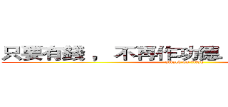 只要有錢 ， 不再作功德． 人人都是股神 (attack on titan)