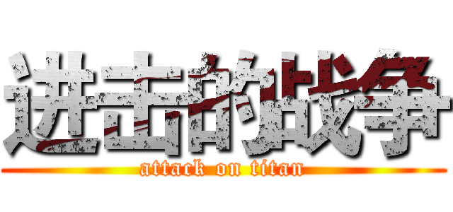 进击的战争 (attack on titan)