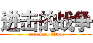 进击的战争 (attack on titan)