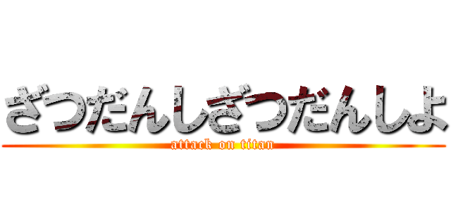 ざつだんしざつだんしよ (attack on titan)