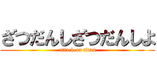 ざつだんしざつだんしよ (attack on titan)