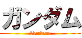 ガンダム (Gandam)