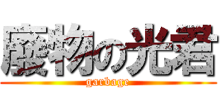 廢物の光君 (garbage)