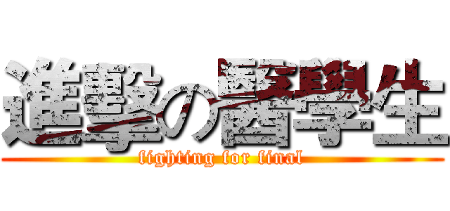 進擊の醫學生 (fighting for final)