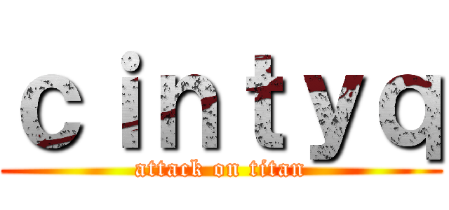 ｃｉｎｔｙｑ (attack on titan)