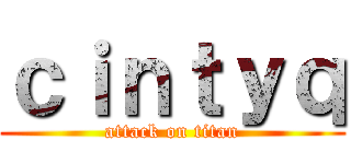 ｃｉｎｔｙｑ (attack on titan)