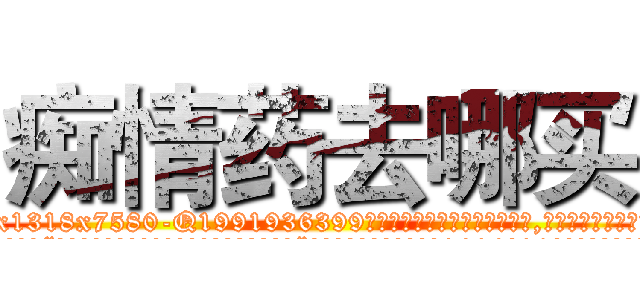 痴情药去哪买 (痴情药去哪买【电.话156x1318x7580-Q1991936399鑫宏药业】我们做的是长期生意,靠的是老客户长期支持
参考消息网2月20日报道 韩媒称，“剩女多、离婚率高的城市，房价一定会上涨。”这是中国经济学家金岩石2016年12月参加在上海举行的房地产相关论坛时说的话。
)