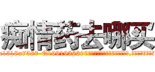 痴情药去哪买 (痴情药去哪买【电.话156x1318x7580-Q1991936399鑫宏药业】我们做的是长期生意,靠的是老客户长期支持
参考消息网2月20日报道 韩媒称，“剩女多、离婚率高的城市，房价一定会上涨。”这是中国经济学家金岩石2016年12月参加在上海举行的房地产相关论坛时说的话。
)