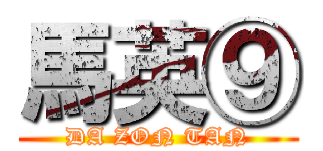 馬英⑨ (DA ZON TAN)