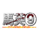 馬英⑨ (DA ZON TAN)