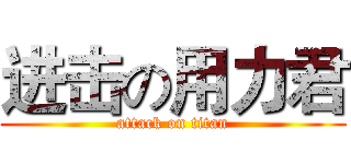 进击の用力君 (attack on titan)