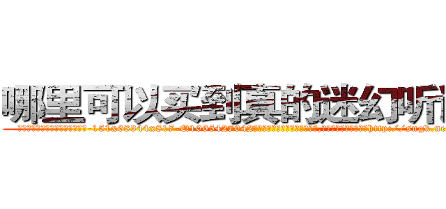 哪里可以买到真的迷幻听话水 (哪里可以买到真的迷幻听话水【电-151x68344x817-Q1065427042元吉药业】我们做的是长期生意,靠的是老客户长期支持http://sngk.net/K6Aabb

参考消息网我们做的是长期生意,靠的是老客户长期支持也许我们早该意识到，就连鲍勃·霍斯金斯（金球奖戏剧类电影男主角 
)
