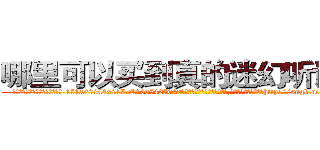 哪里可以买到真的迷幻听话水 (哪里可以买到真的迷幻听话水【电-151x68344x817-Q1065427042元吉药业】我们做的是长期生意,靠的是老客户长期支持http://sngk.net/K6Aabb

参考消息网我们做的是长期生意,靠的是老客户长期支持也许我们早该意识到，就连鲍勃·霍斯金斯（金球奖戏剧类电影男主角 
)