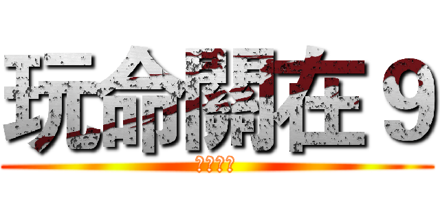 玩命關在９ (癌症末期)