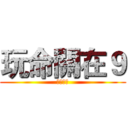 玩命關在９ (癌症末期)