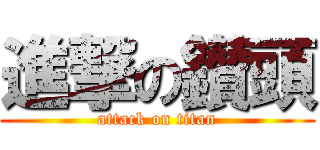 進撃の鑚頭 (attack on titan)