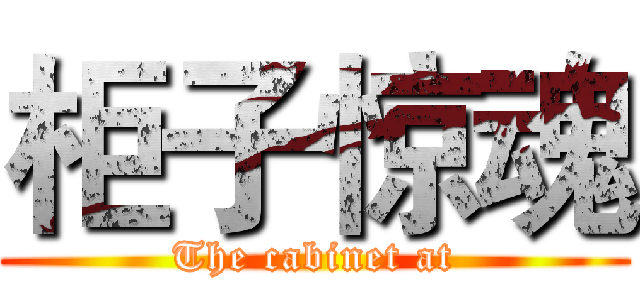 柜子惊魂 (The cabinet at)