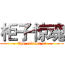 柜子惊魂 (The cabinet at)