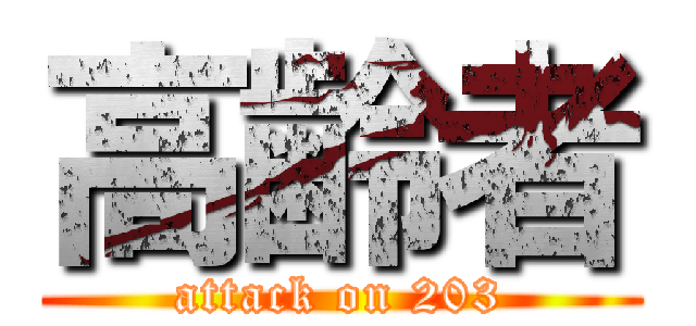高齢者 (attack on 203)