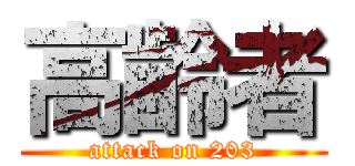 高齢者 (attack on 203)